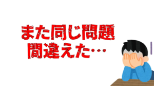 一度間違えた問題を次から間違えない勉強法