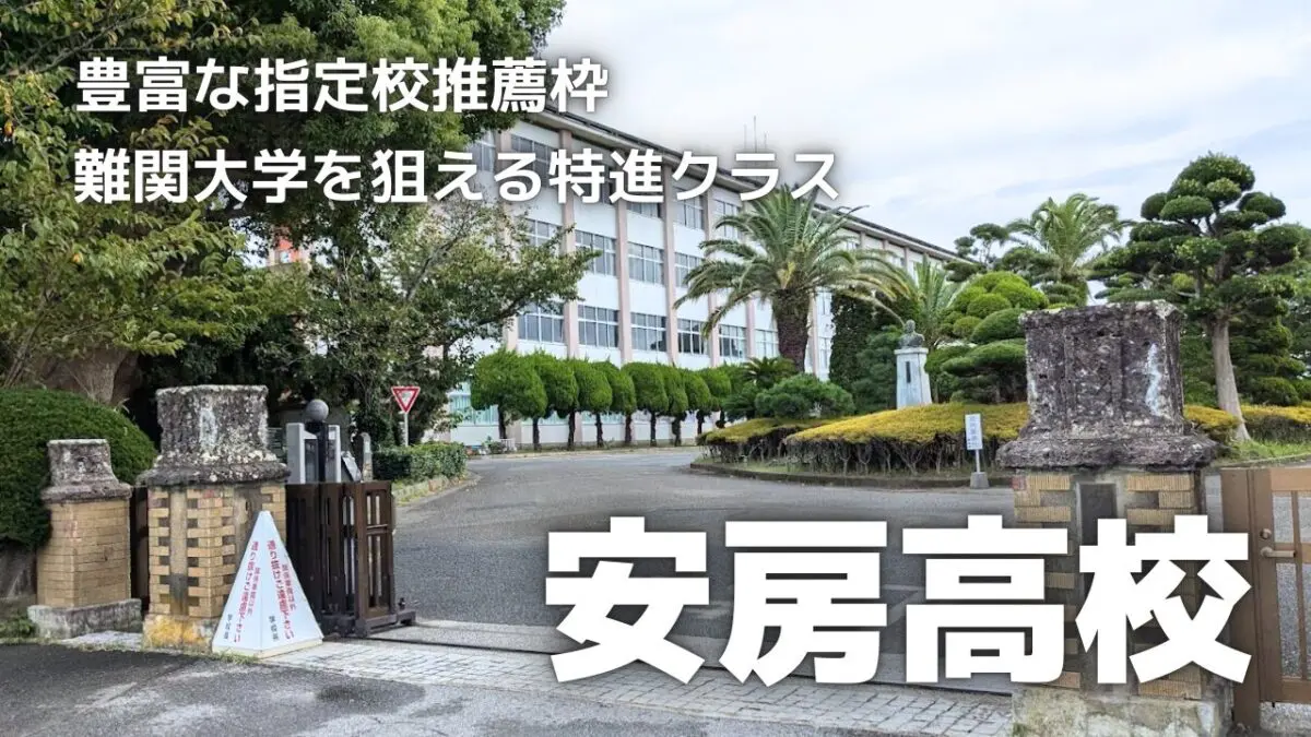 千葉 県立 安房 高等 学校