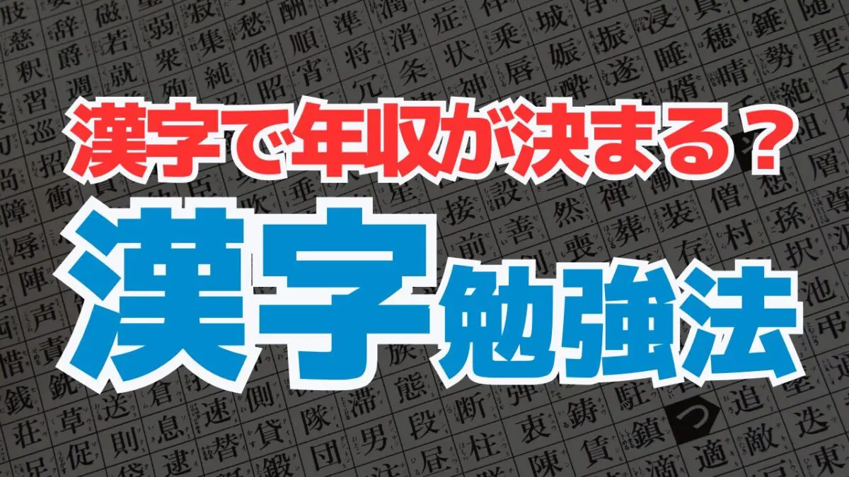 漢字の勉強法 | 館山市の学習塾ランゲージ・ラボラトリー