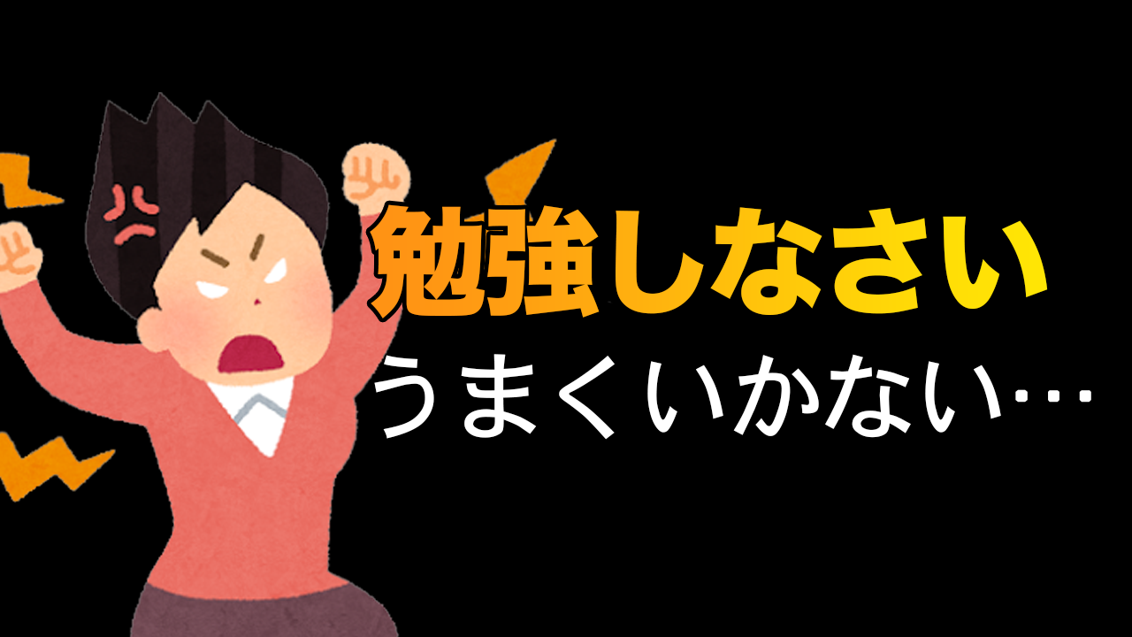 勉強しなさい って言っていませんか 勉強しなさいって言わなくするだけじゃダメ 館山市の学習塾 ランゲージ ラボラトリー 中学生 小学生 英語 国語 算数