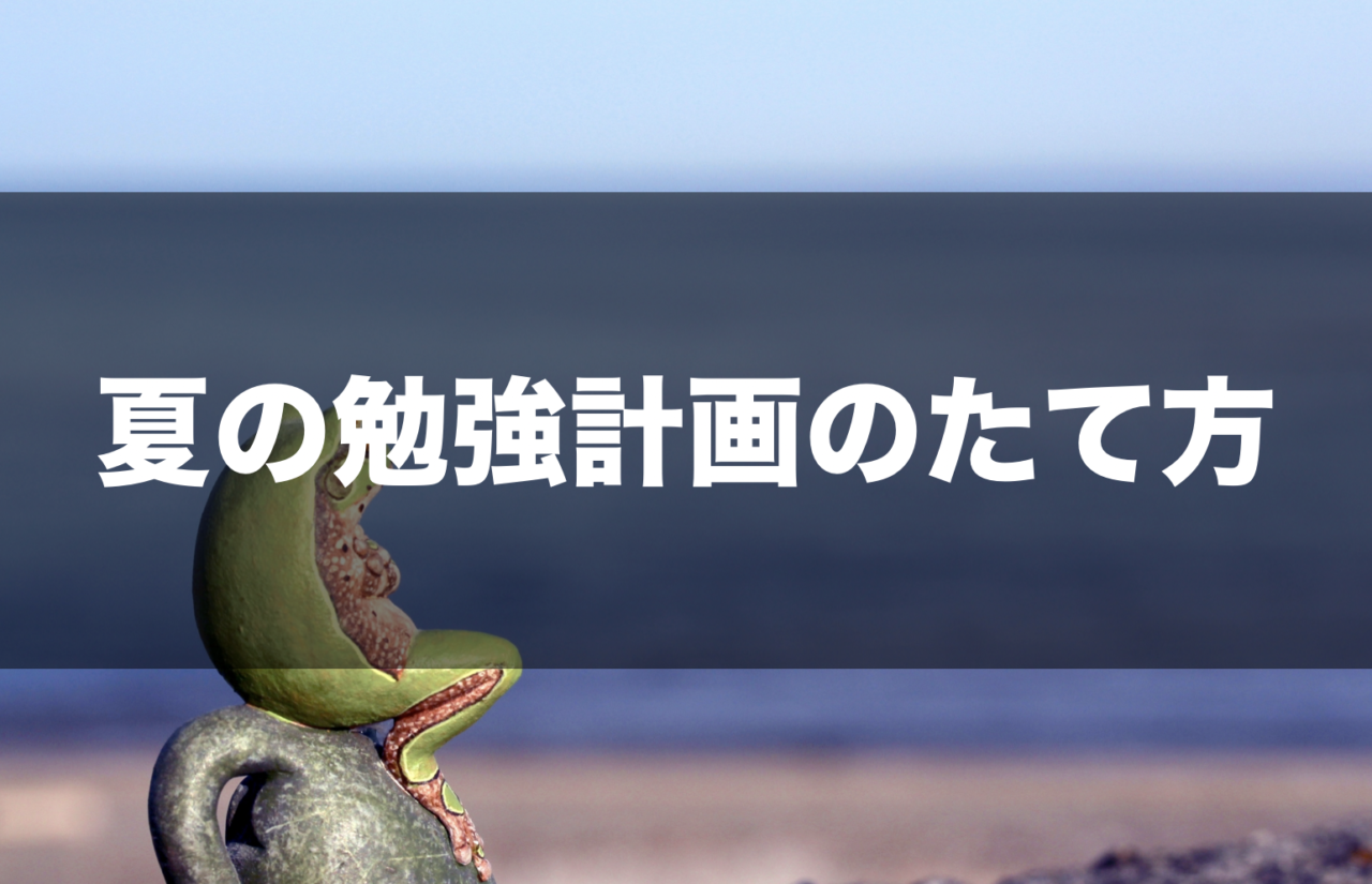 夏休み 中学生の勉強計画のたて方 受験に向けて 館山市の学習塾 ランゲージ ラボラトリー 中学生 小学生 英語 国語 算数