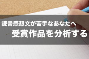 読書感想文が苦手なあなたへ　受賞作品を分析する