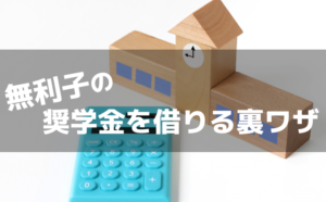 館山市で無利子の奨学金を借りる裏ワザ