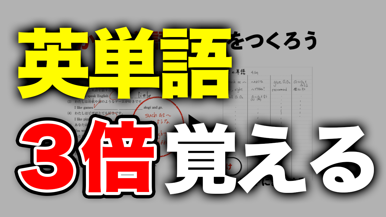 英単語を3倍速で覚える 中学生の英単語の練習の仕方 館山市の学習塾 ランゲージ ラボラトリー 中学生 小学生 英語 国語 算数