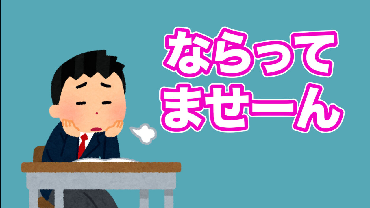 ならってなーーい ていうのが何でダメなのか 館山市の学習塾 ランゲージ ラボラトリー 中学生 小学生 英語 国語 算数