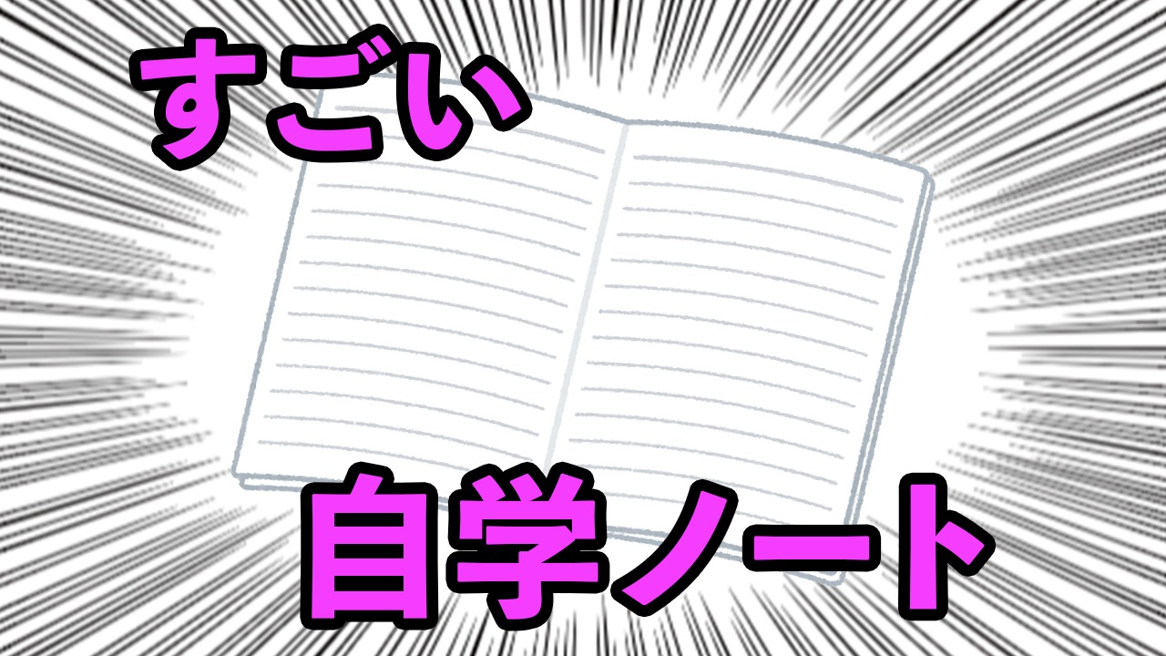 自学ノートのやり方 ちょっとおもしろい自学ノートのご提案 館山市の学習塾 ランゲージ ラボラトリー 中学生 小学生 英語 国語 算数