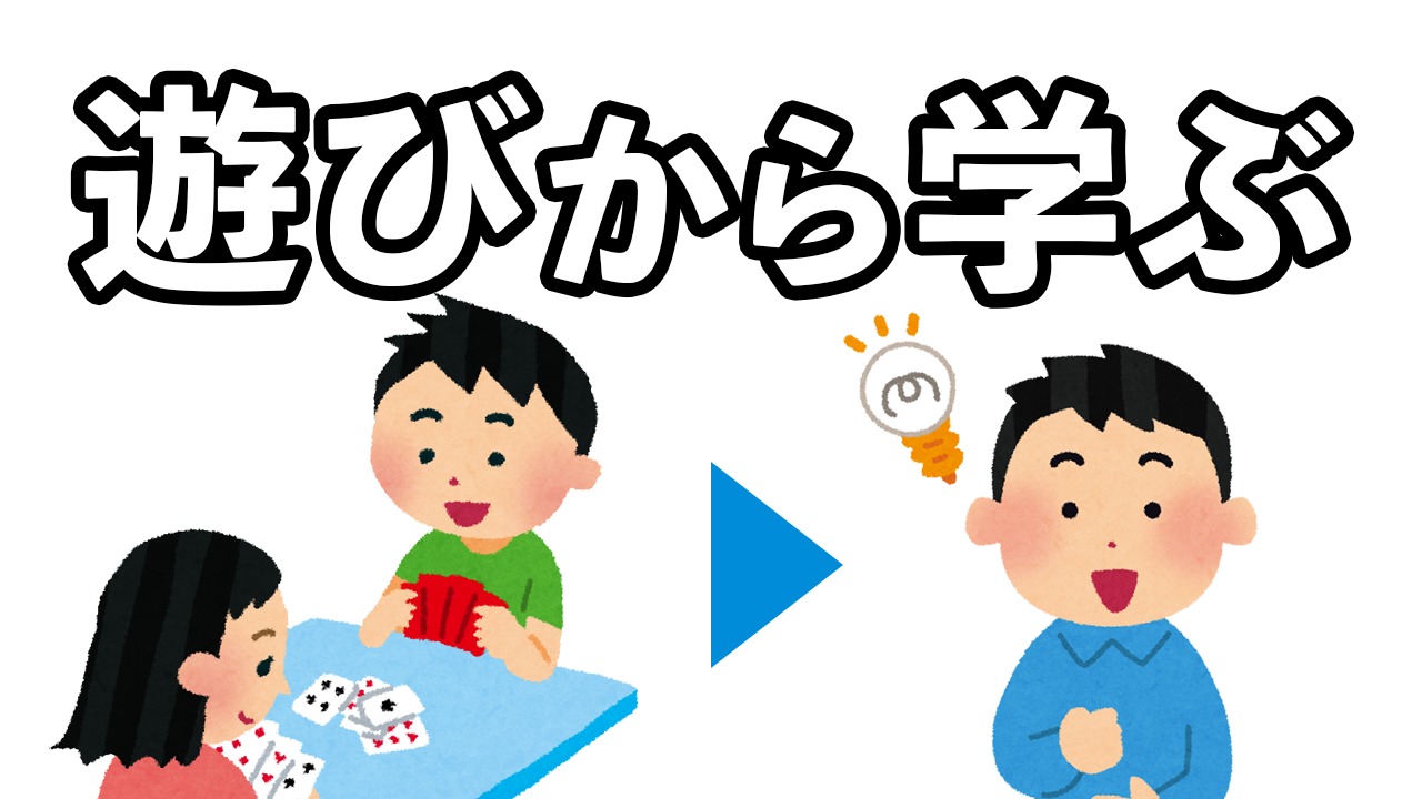 遊びから学ぶ 生活から学ぶ 進学塾ランゲージ ラボラトリー館山校 中学生 小学生 英語 国語 算数