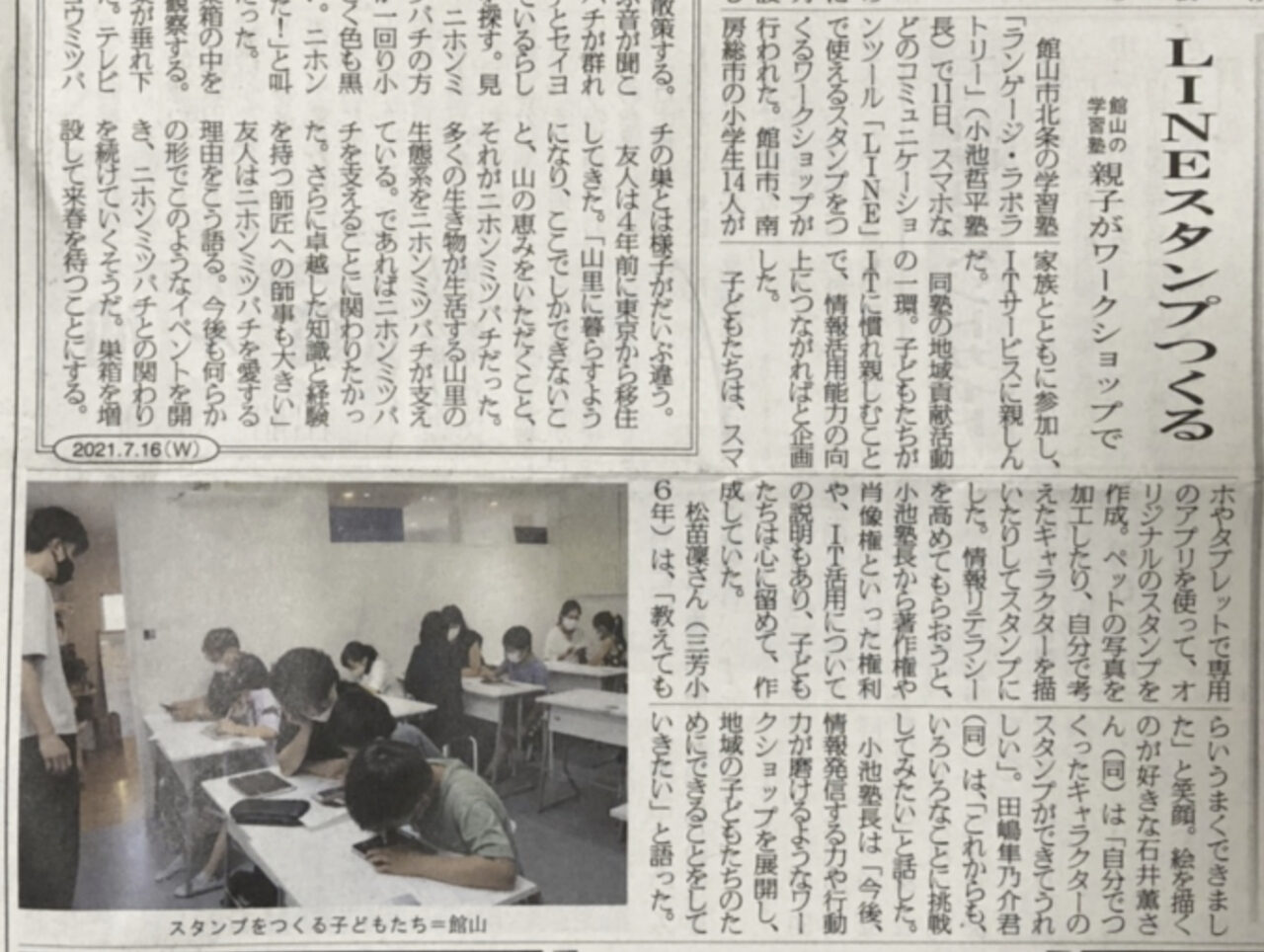 房日新聞に掲載されました！館山市でLINEスタンプを作る会