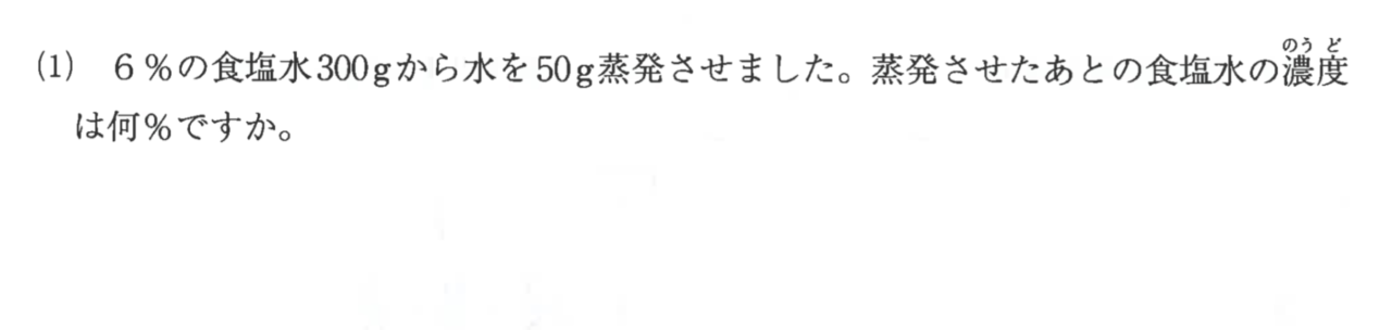 志学館中の算数:6%の食塩水300gから水を50g蒸発させたあとの濃度を求める問題