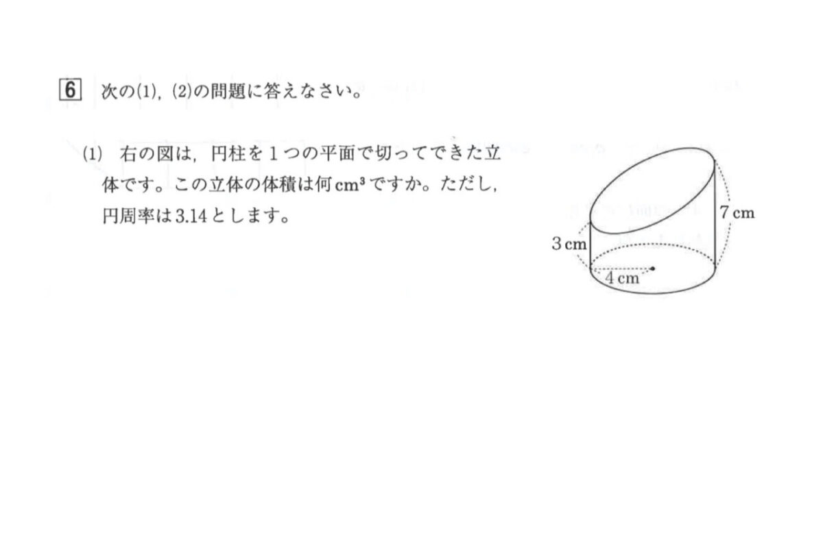 志学館中の算数 大問6:円柱を斜めに切った立体(高さ3cmと7cm、底面の半径4cm)の体積