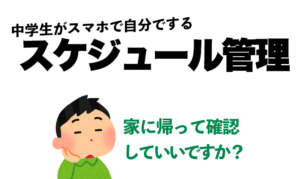 中学生が自分でできるスケジュール管理、タスク管理