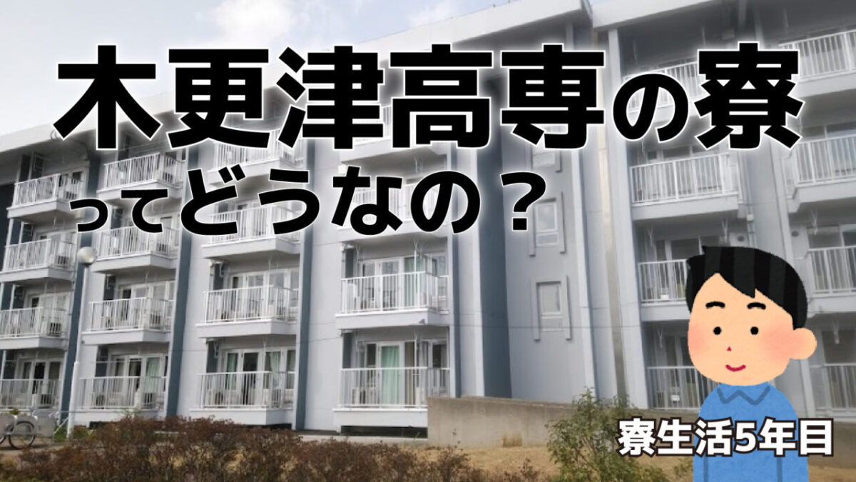 木更津高専の寮生活について