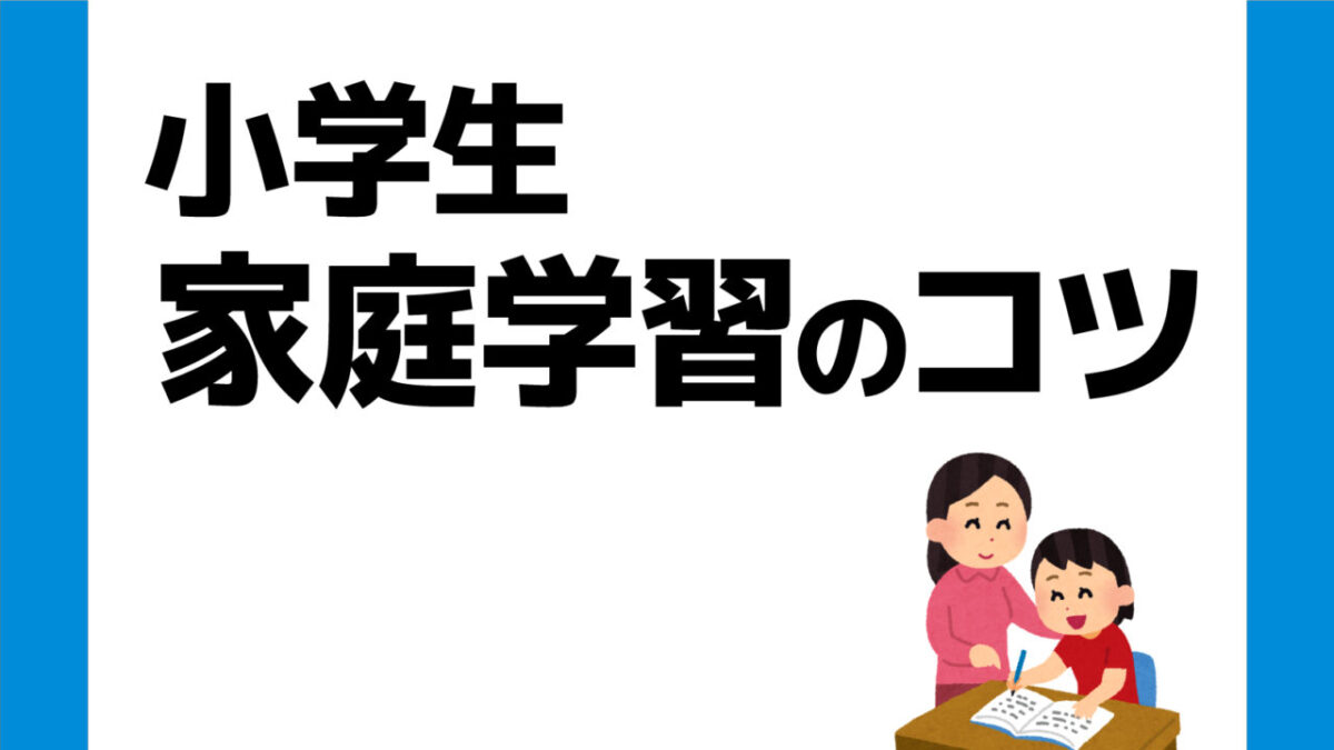 小学生の親御さん向け 小学生の家庭学習のコツ 何をやらせる 進学塾ランゲージ ラボラトリー館山校 中学生 小学生 英語 国語 算数 小学生の親御さん向け 小学生の家庭学習のコツ 何をやらせる 進学塾ランゲージ ラボラトリー館山校 中学生 小学生 英語 国語 算数