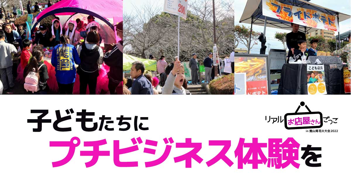 お店屋さんごっこ出店者募集 22 In館山花火大会 館山市の学習塾 ランゲージ ラボラトリー 中学生 小学生 英語 国語 算数
