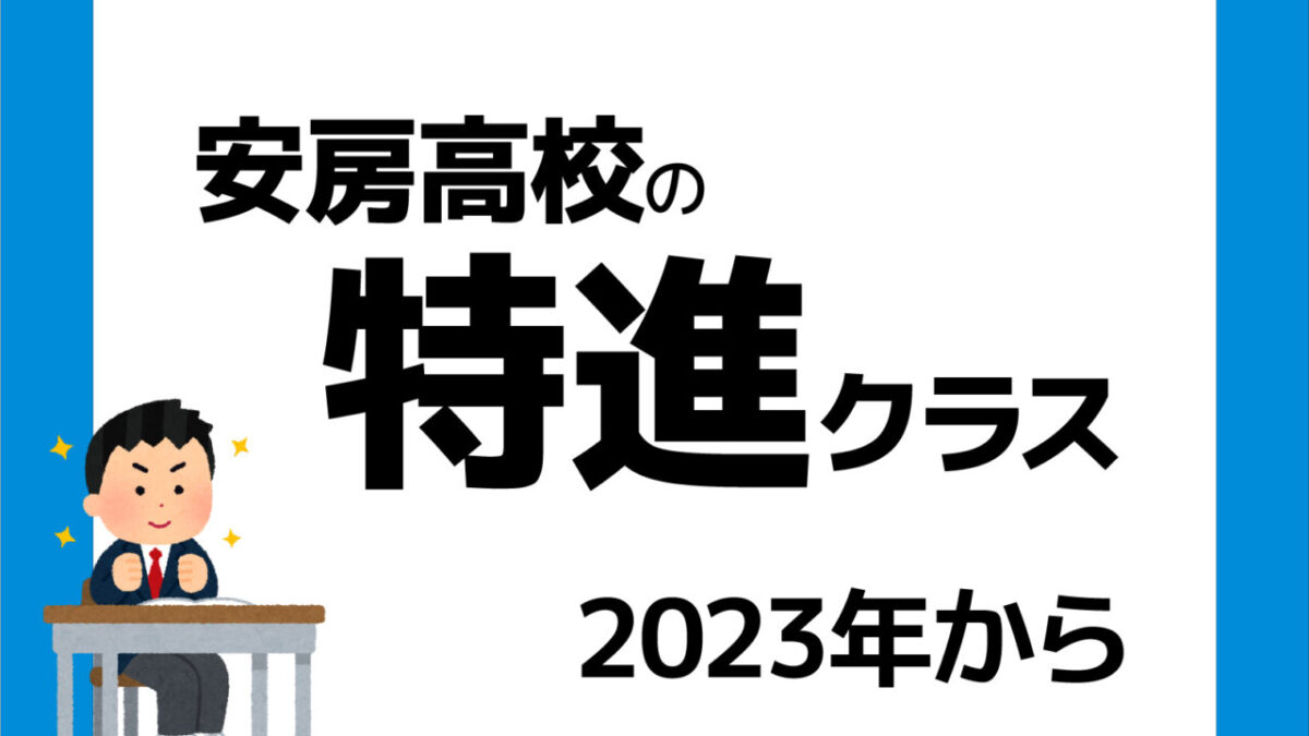 安房高校の特進クラス