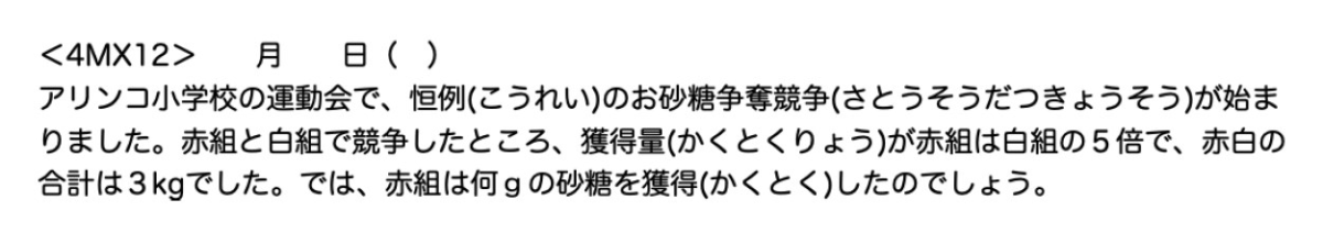 小学4年生向けの絵かき算の文章題。運動会で赤組の砂糖が白組の5倍、合計3kgのとき、赤組は何gかを考える