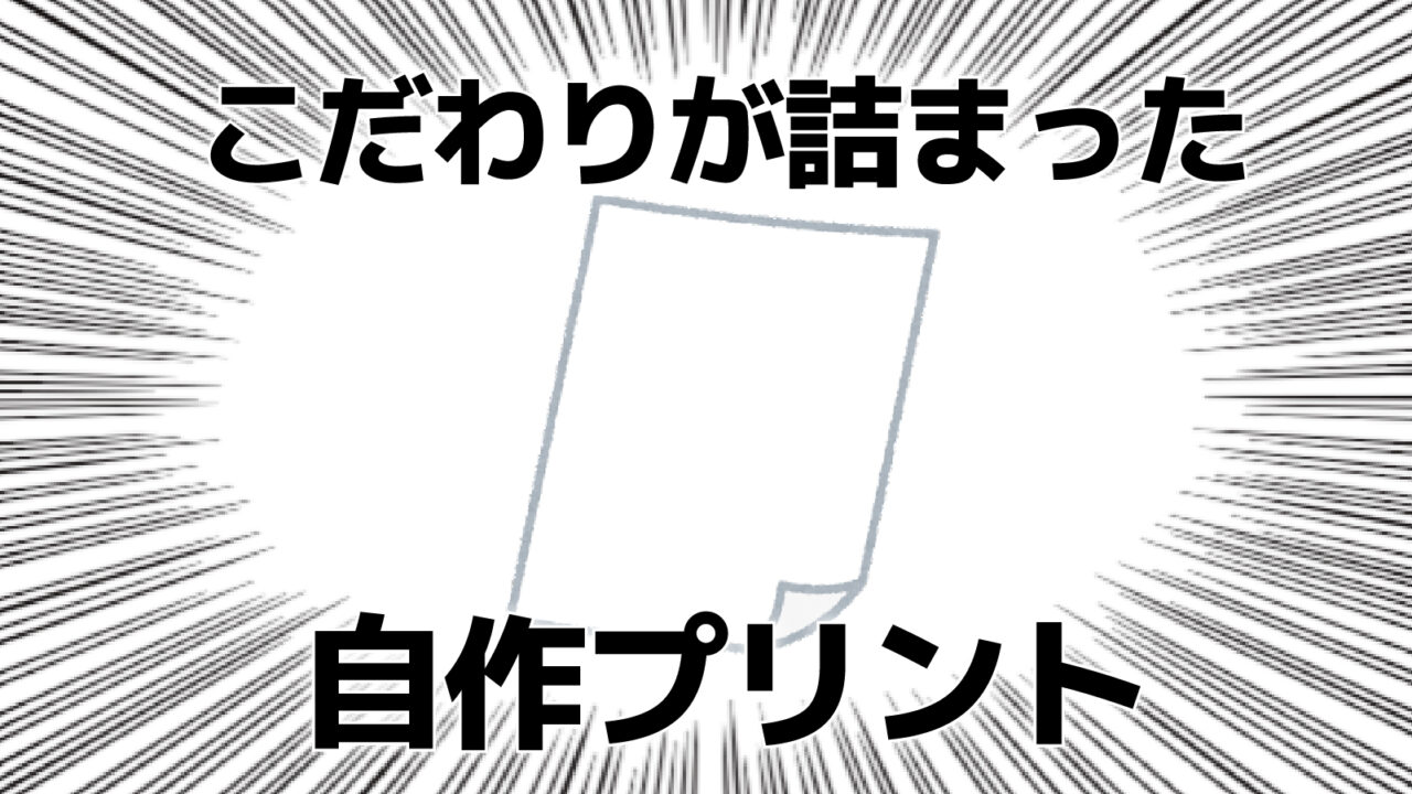 館山市の学習塾ランゲージ・ラボラトリーの自作教材