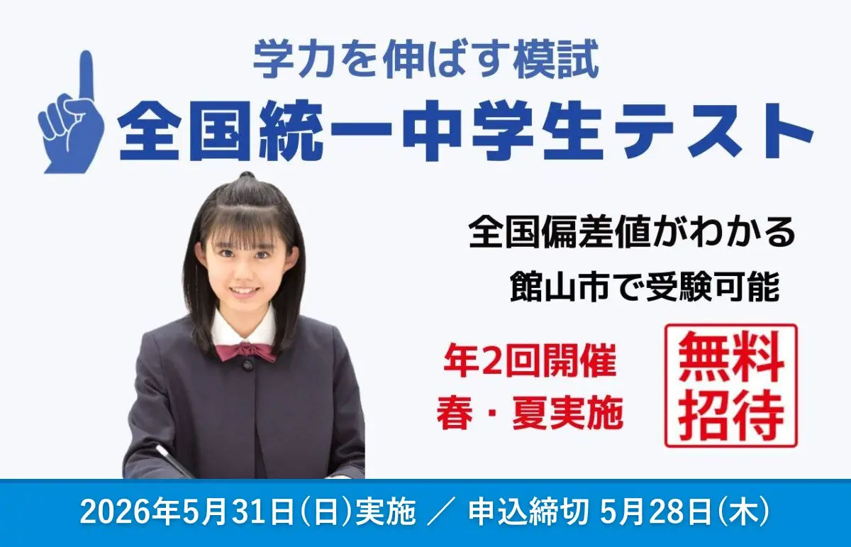 2026年5月31日(日)全国統一中学生テスト【館山市で無料受験】 | 館山市
