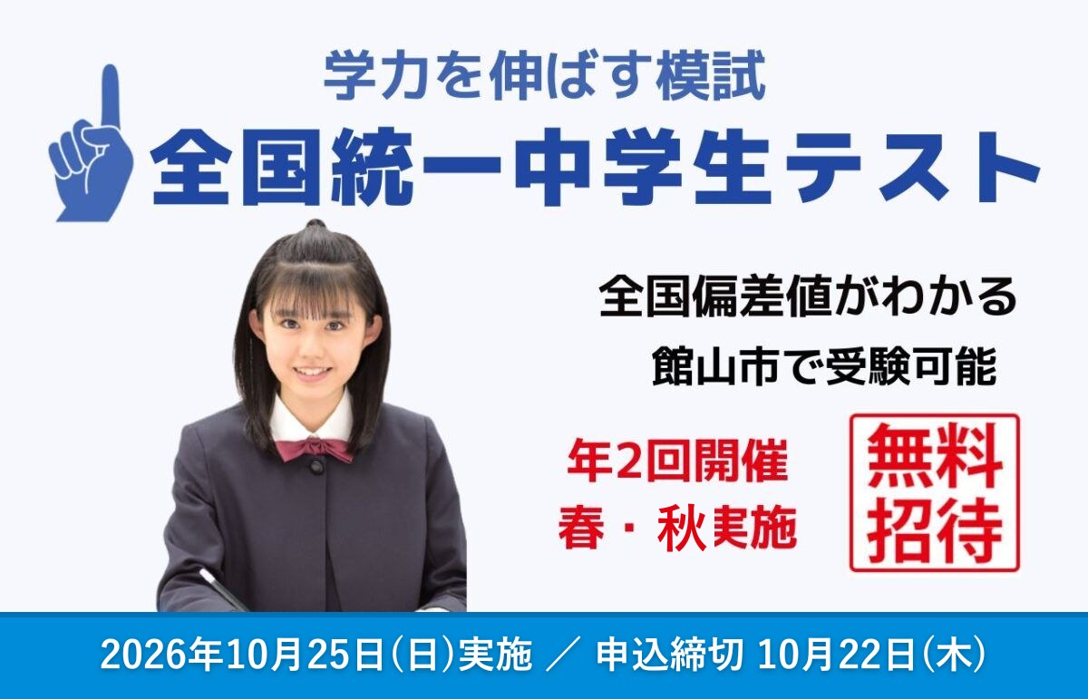 2026年10月25日(日)全国統一中学生テスト 館山市で無料受験