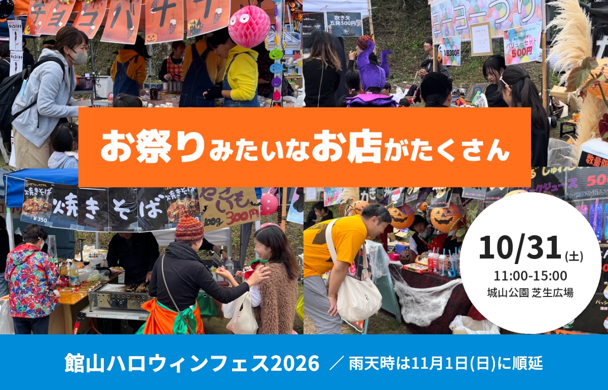 館山ハロウィンフェス2026 10月31日(土) 11:00〜15:00 城山公園 芝生広場 雨天時は11月1日(日)に順延