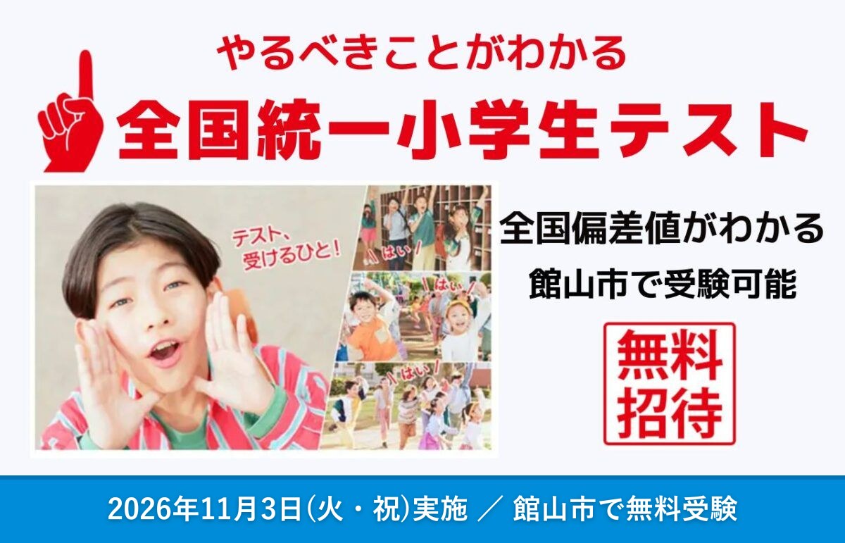 2026年11月3日(火・祝)全国統一小学生テスト 館山市で無料受験