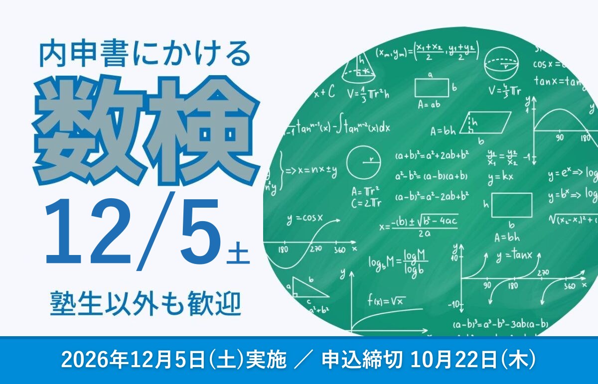 数学検定(数検) 2026年12月5日(土) ランゲージ・ラボラトリー館山校で実施 申込締切10月22日
