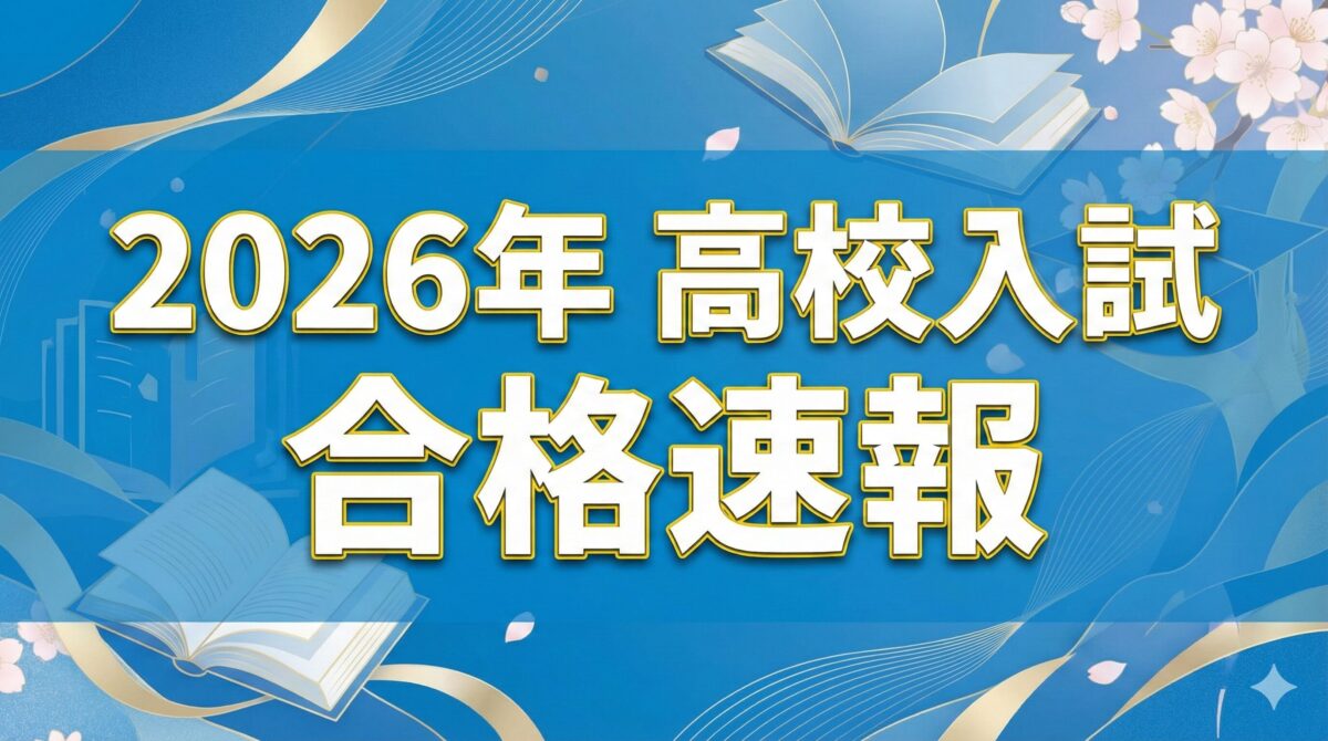 2026年高校入試の合格速報 館山市の学習塾ランゲージ・ラボラトリー