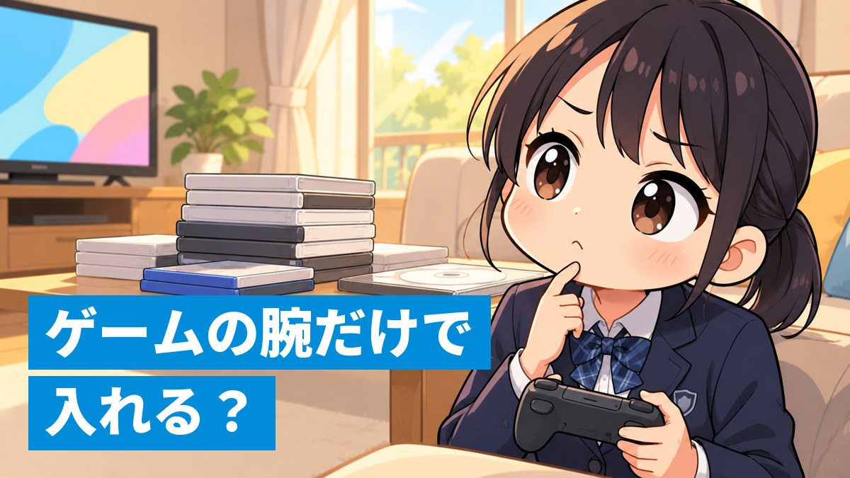 リビングのソファで、山積みのゲームソフトとアニメのディスクに囲まれ、コントローラーを持ったまま首をかしげて考え込む女子中学生。「ゲームの腕だけで 入れる?」の文字。