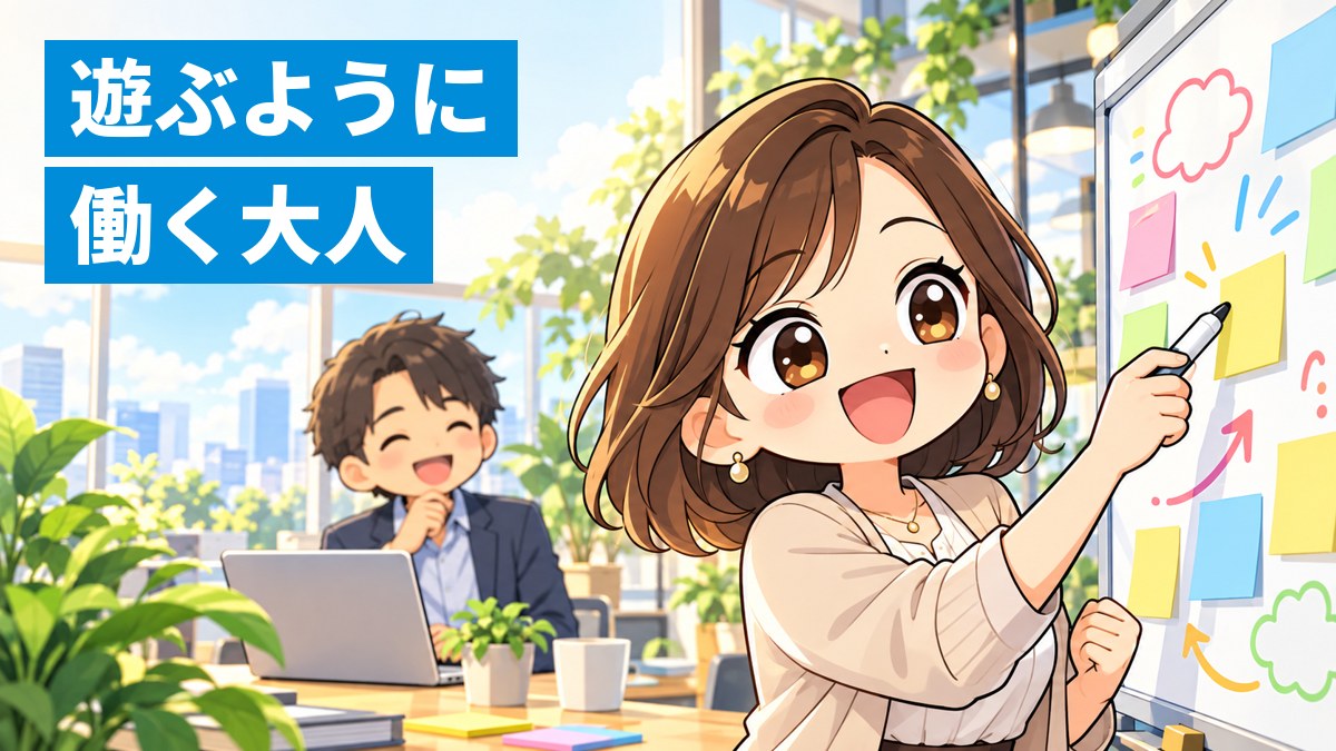 明るいオフィスで、ホワイトボードのアイデアの前で仲間と笑いながら企画を話し合う若い大人の女性。「遊ぶように 働く大人」の文字。