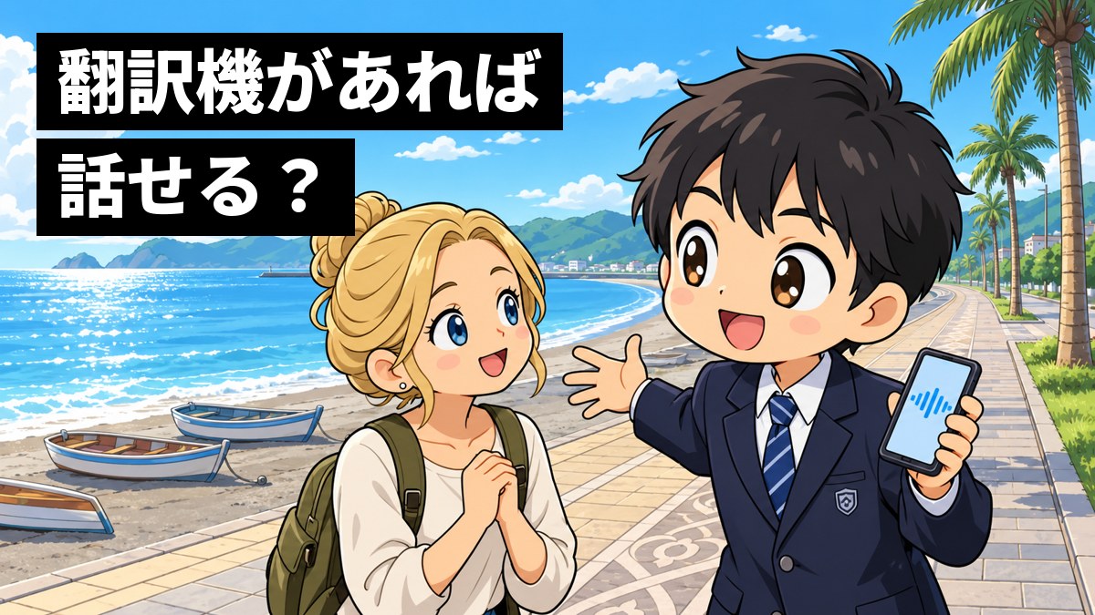 館山の海沿いの遊歩道で、翻訳アプリの入ったスマホを手にしたまま、身ぶり手ぶりで夢中になって海の話をする男子中学生と、興味深そうに聞く外国人の旅行者。「翻訳機があれば話せる?」の文字。