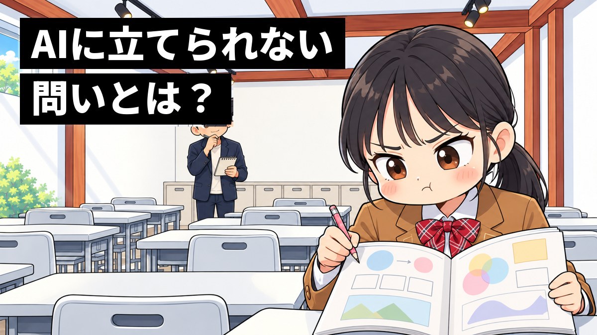 塾の教室で、問題集の同じところで止まってしまい、頬をふくらませてむっとする女子中学生。後ろでは塾長がその様子に気づいてメモを取っている。「AIに立てられない問いとは?」の文字。