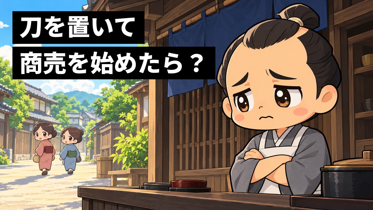 明治の小さな甘味屋の店先で、腕を組んだまま客に去られ、眉を下げて途方にくれる元武士の店主。「刀を置いて、商売を始めたら?」の文字。