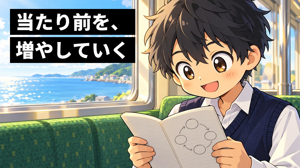 朝の電車の中で、ノートを開いて、分かったうれしさにほほえむ白シャツに紺ベストの男子高校生。「当たり前を、増やしていく」の文字。