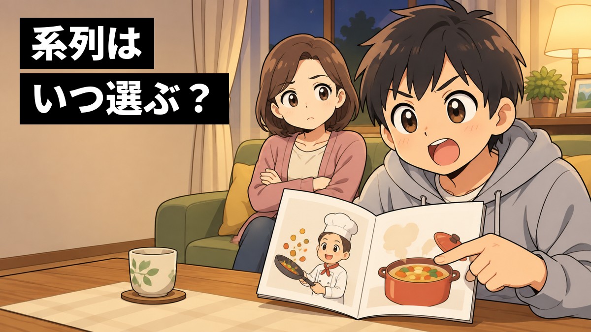 夜のリビングで、部屋着の中学3年生の男子が学校案内のパンフレットを広げて調理の写真を指さし、目を輝かせて母に話している。母は腕を組んで耳を傾けている。「系列はいつ選ぶ?」の文字