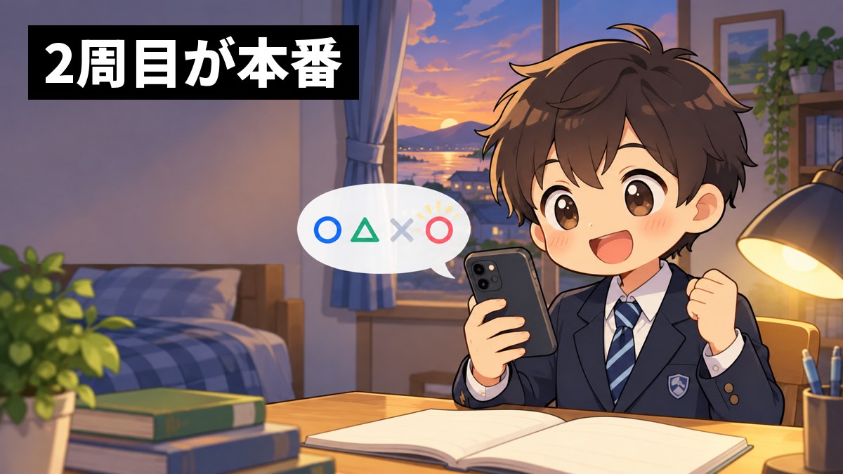 自分の部屋の机で、館山中の制服の男子が、スマホでまなぶ君の一問一答の2周目を解き、できなかった問題が解けてぱっと明るい笑顔になっている挿絵。画面は本人の方を向いている。文字「2周目が本番」