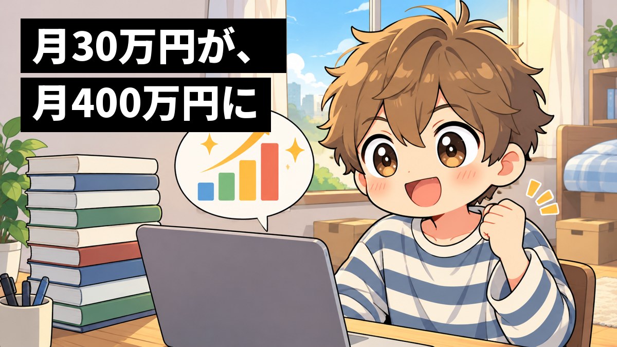 一人暮らしの部屋で、HTMLの本を何冊も積んだ机に向かう私服の茶髪の大学生が、自分で作り直したネットショップの売上が伸びたのを見て、ガッツポーズで喜んでいる。「月30万円が、月400万円に」の文字。