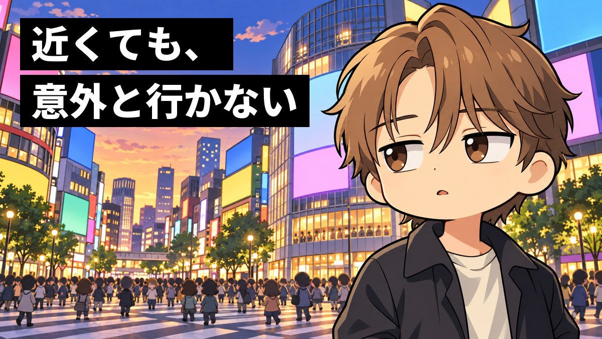 人であふれる都会の繁華街の交差点で、大学生がポケットに手を入れ、飽きたように遠い目をしている。「近くても、意外と行かない」の文字。