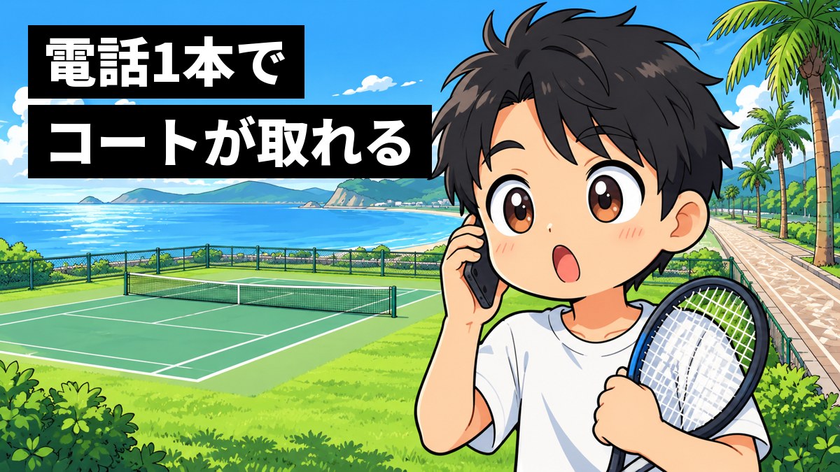 館山の海の近くの広い土地で、テニスラケットを持った若者が電話を耳に当て、あっさりコートが取れて目を丸くしている。後ろには誰もいないテニスコートと広い空き地、海。「電話1本でコートが取れる」の文字。