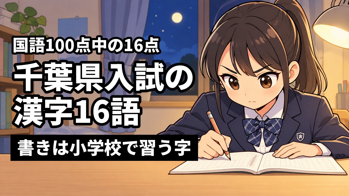 夜の自分の部屋で、館山中の制服の中学3年生の女子が漢字練習のノートに鉛筆を走らせ、真剣な顔で書き取りに打ちこんでいるイラスト。「国語100点中の16点」「千葉県入試の漢字16語」「書きは小学校で習う字」の文字。