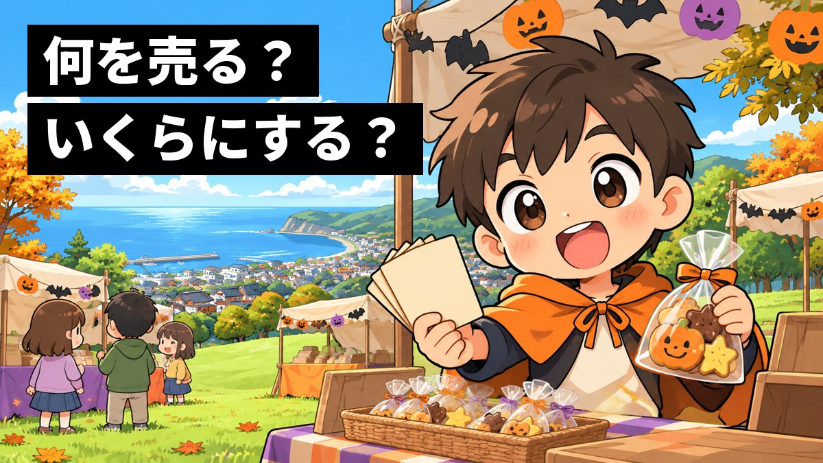 秋の公園の芝生広場で、ハロウィンの飾りの手作りの屋台の前に立ち、文字のない値札の束を持ってわくわくした顔の小学生の男の子。「何を売る?いくらにする?」の文字。