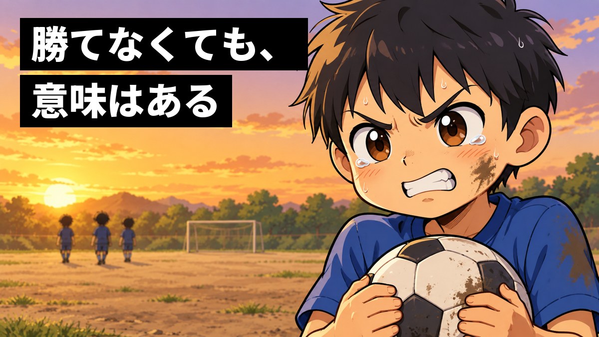 夕方のグラウンドで、試合に負けた中1の男子が泥のついたサッカーのユニフォームのまま、悔しそうに歯を食いしばってボールを抱える。「勝てなくても、意味はある」の文字。