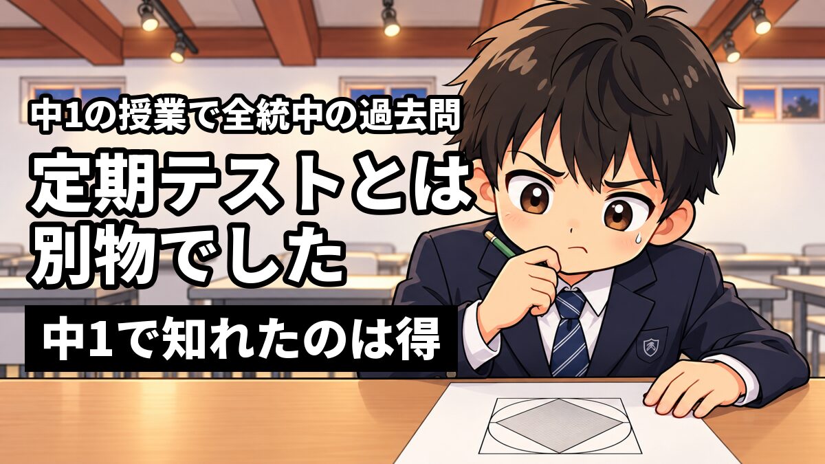 ランゲージ・ラボラトリーの教室で、全国統一中学生テストの過去問を前に、鉛筆をあごに当てて考え込む中1の男子生徒。「中1の授業で全統中の過去問」「定期テストとは別物でした」「中1で知れたのは得」の文字。