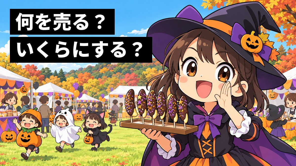 秋晴れの公園の芝生で、魔女の仮装をした女の子がチョコバナナのお盆を持って、得意げに大きな声で呼び込みをしている。後ろにはテントのお店と仮装の子どもたち。「何を売る?いくらにする?」の文字。