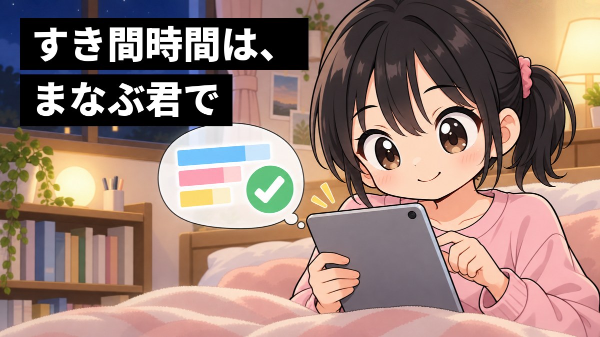 夜の自分の部屋でベッドに座り、タブレットの問題に集中して指を動かす部屋着の中学生の女子。画面の中身は半透明の吹き出しで描かれている。「すき間時間は、まなぶ君で」の文字。