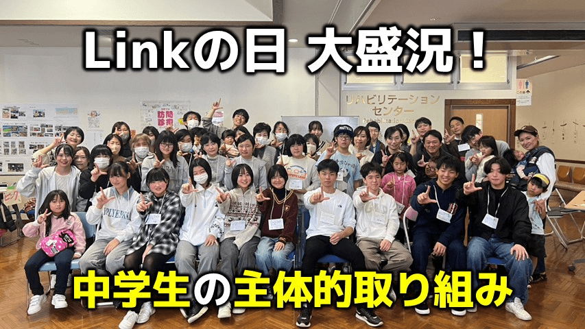 中学生の主体的な取り組み「Linkの日」に集まった中高生の集合写真