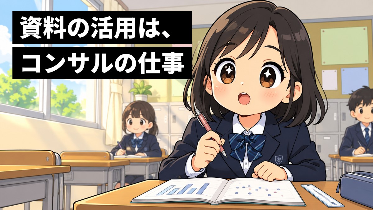 中学校の教室で、制服の女子中学生が、数学の授業で自分で作ったグラフのノートを見ながら、何かに気づいて目を輝かせて身を乗り出している。「資料の活用は、コンサルの仕事」の文字。