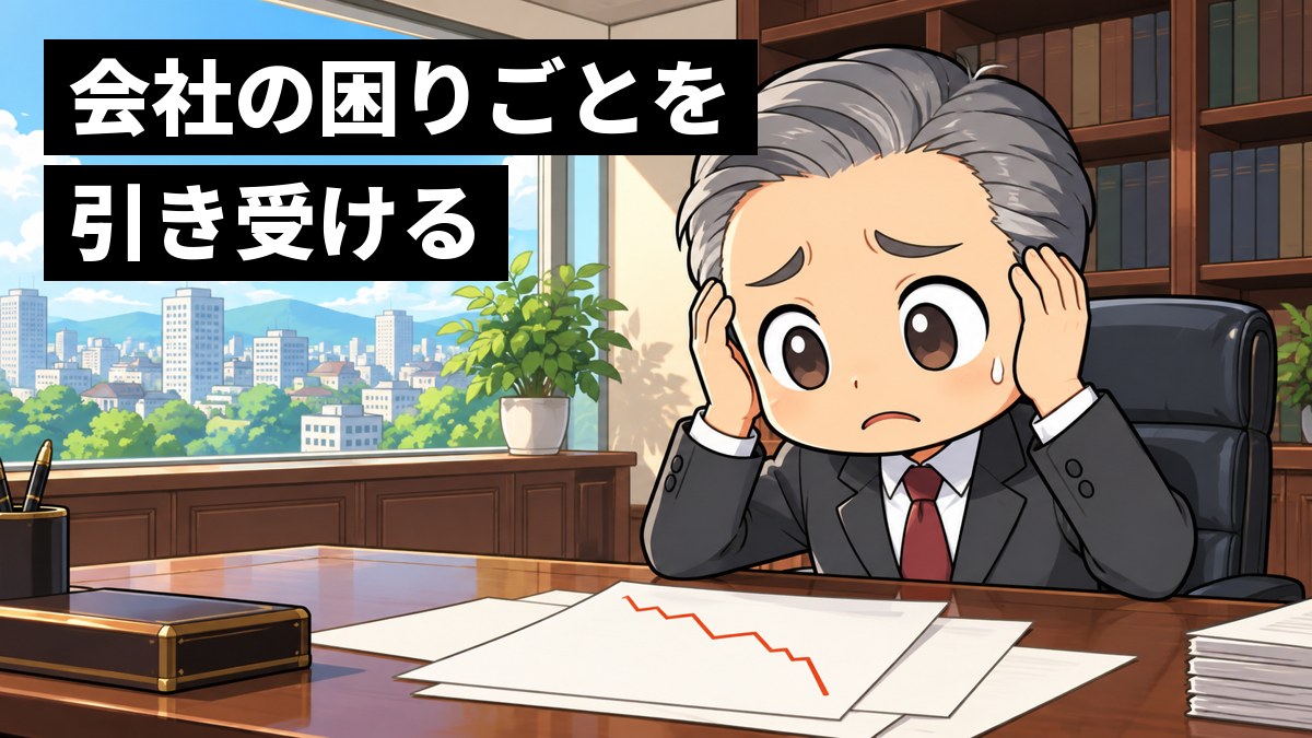 大きな会社の社長室で、白髪まじりの社長が、下がっていく折れ線グラフの紙を前に頭を抱えて途方にくれている。後ろの窓の外には街。「会社の困りごとを引き受ける」の文字。