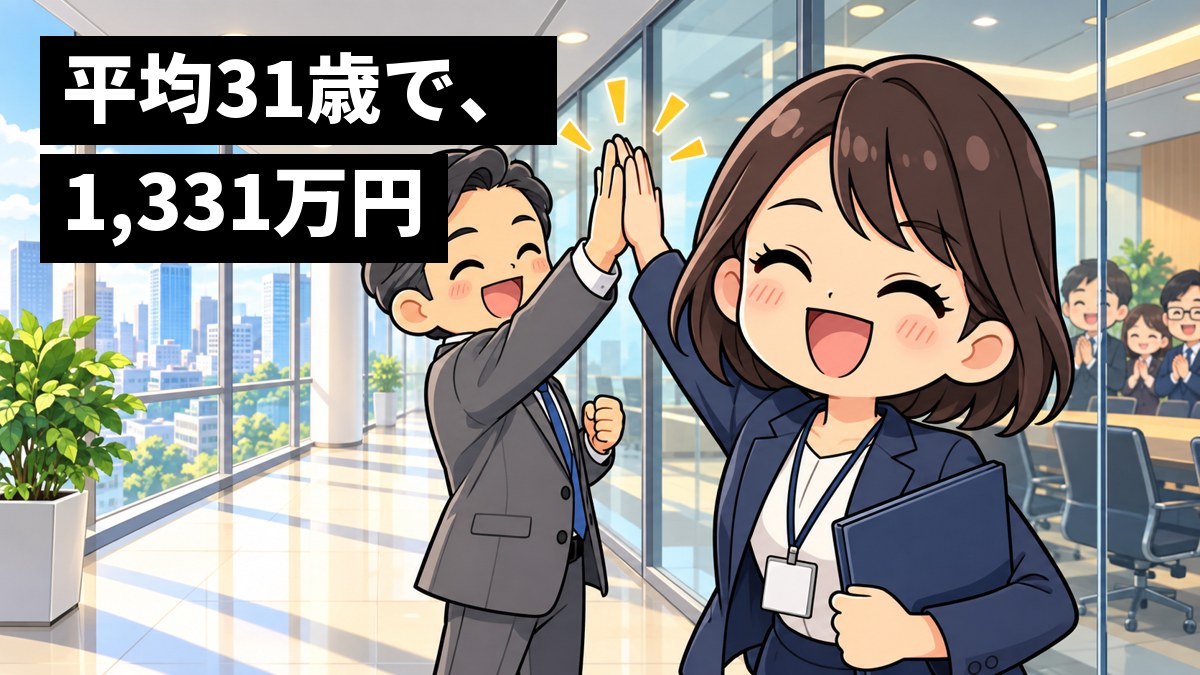 ガラス張りの会議室の前の廊下で、紺のスーツの若い女性のコンサルタントが、社長への提案が通って、チームの先輩とハイタッチをしながら声を上げて笑っている。「平均31歳で、1,331万円」の文字。