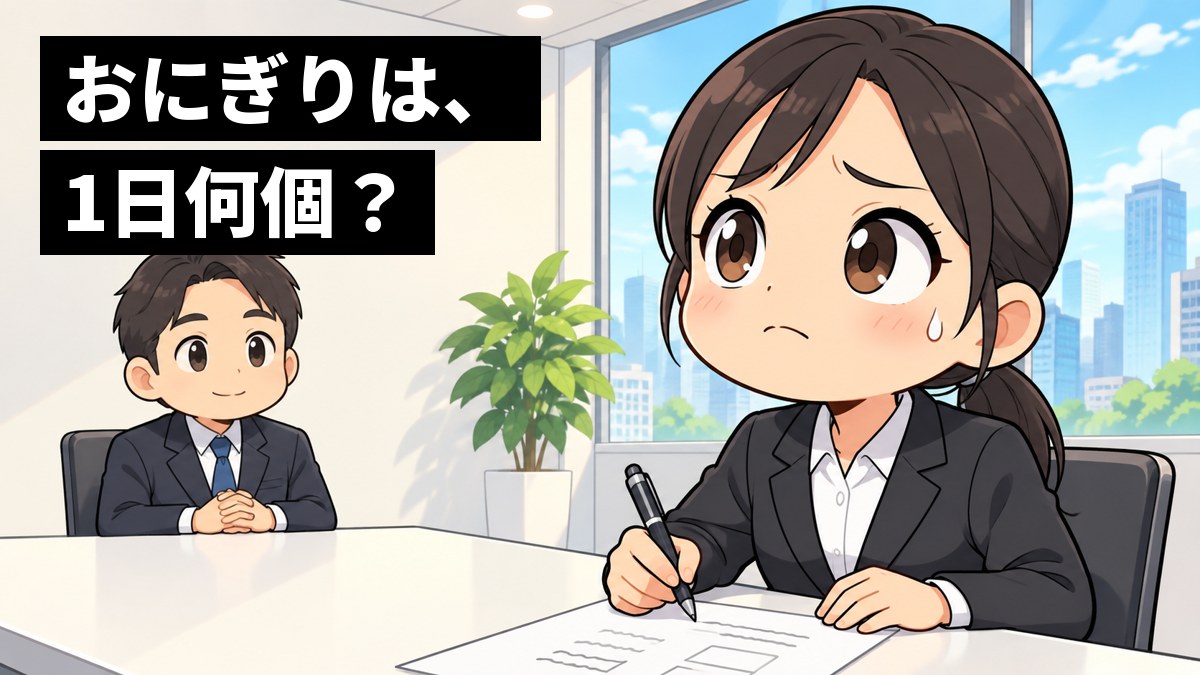 面接室で、黒いリクルートスーツの女子大学生が、面接官から答えのない問題を出され、ペンを握って冷や汗をかきながら必死に考えている。手元の紙には式を書きかけている。「おにぎりは、1日何個?」の文字。