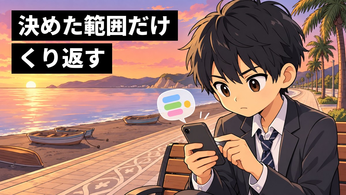 海辺の遊歩道のベンチで、スマホの単語の問題に夢中になって取り組む高校生の男の子。スマホの画面は本人に向いている。「決めた範囲だけくり返す」の文字。